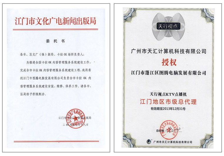 江门图腾电脑天行视点KTV点播机市级总代理授权证书